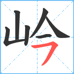 岒笔顺分解图片7