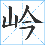 岒笔顺分解图片8