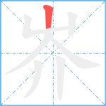 岕笔顺分解图片1