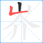 岕笔顺分解图片2