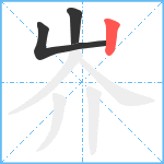 岕笔顺分解图片3