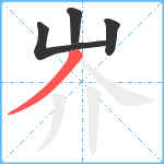 岕笔顺分解图片4