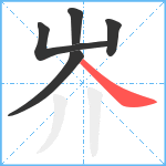 岕笔顺分解图片5