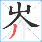 岕笔顺分解图片6