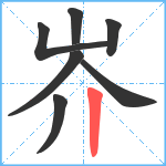 岕笔顺分解图片7