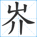 岕笔顺分解图片8