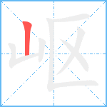 岖笔顺分解图片1