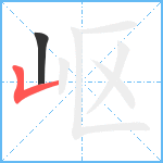 岖笔顺分解图片2