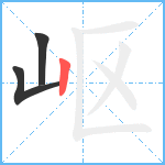 岖笔顺分解图片3