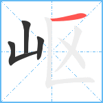 岖笔顺分解图片4