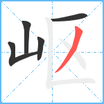 岖笔顺分解图片5