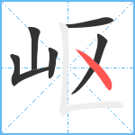 岖笔顺分解图片6