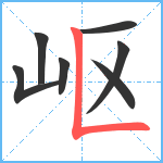 岖笔顺分解图片7