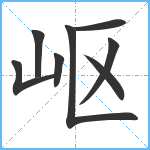 岖笔顺分解图片8