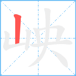 岟笔顺分解图片1