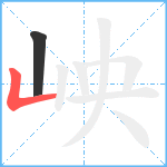 岟笔顺分解图片2