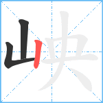 岟笔顺分解图片3