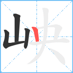 岟笔顺分解图片4