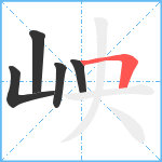 岟笔顺分解图片5