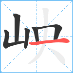 岟笔顺分解图片6