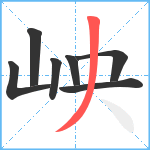 岟笔顺分解图片7