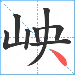 岟笔顺分解图片8