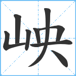 岟笔顺分解图片9