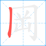 岡笔顺分解图片1