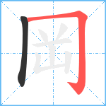 岡笔顺分解图片2