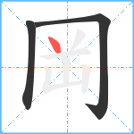 岡笔顺分解图片3