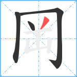 岡笔顺分解图片4