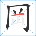 岡笔顺分解图片5