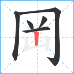 岡笔顺分解图片6