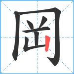 岡笔顺分解图片8