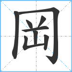 岡笔顺分解图片9