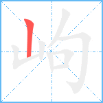 岣笔顺分解图片1