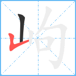 岣笔顺分解图片2