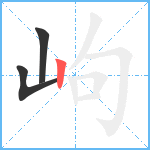 岣笔顺分解图片3