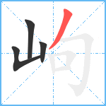 岣笔顺分解图片4