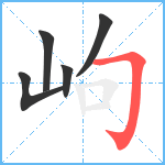 岣笔顺分解图片5