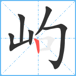 岣笔顺分解图片6