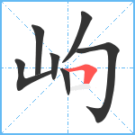 岣笔顺分解图片7