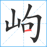 岣笔顺分解图片8