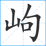 岣笔顺分解图片9