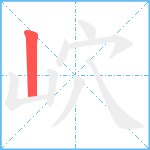 岤笔顺分解图片1