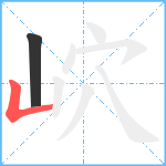 岤笔顺分解图片2