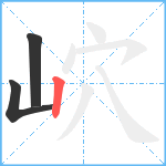 岤笔顺分解图片3