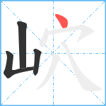 岤笔顺分解图片4