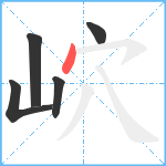 岤笔顺分解图片5