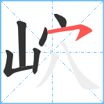 岤笔顺分解图片6